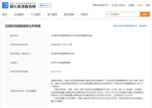 杭州景樺食品管理違反商務管理規定案