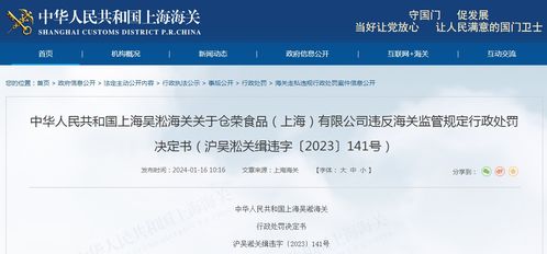 關于倉榮食品 上海 違反海關監管規定行政處罰決定書 滬吳淞關緝違字 2023 141號