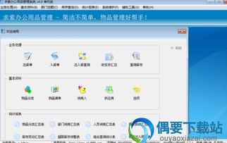求索辦公用品管理系統 辦公用品登記管理軟件 v5.9正式版 偶要下載站